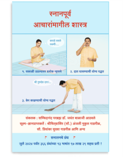 स्नानपूर्व आचारांमागील शास्त्र