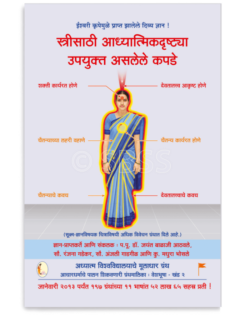 स्त्रीसाठी आध्यात्मिकदृष्ट्या उपयुक्त असलेले कपडे