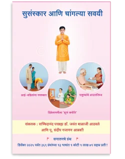 सुसंस्कार आणि चांगल्या सवयी