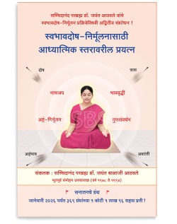 स्वभावदोष- निर्मूलनासाठी आध्यात्मिक स्तरावरील प्रयत्न