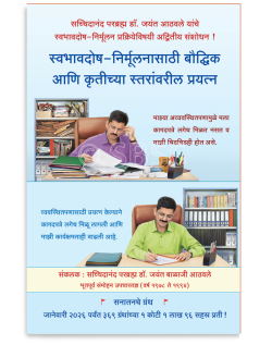 स्वभावदोष निर्मूलनासाठी बौद्धिक आणि कृतीच्या स्तरांवरील प्रयत्न