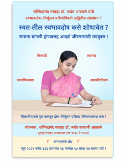 स्वत:तील स्वभावदोष कसे शोधावेत ?