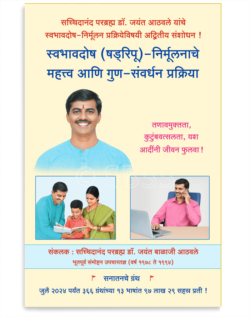 स्वभावदोष (षड् रिपू) - निर्मूलनाचे महत्त्व आणि गुण-संवर्धन प्रक्रिया