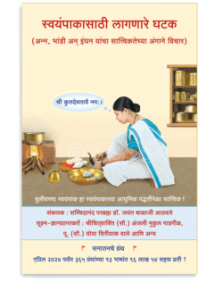 स्वयंपाकासाठी लागणारे घटक ( अन्न , भांडी अन् इंधन यांचा सात्विकतेच्या अंगाने विचार )