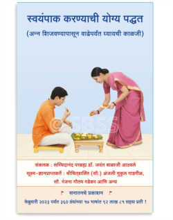 स्वयंपाक करण्याची योग्य पध्दत (अन्न शिजवण्यापासून वाढेपर्यंत घ्यायची काळजी )