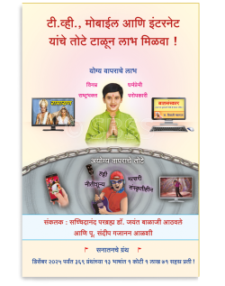 टी.व्ही., मोबाईल आणि इंटरनेट यांचे तोटे टाळून लाभ मिळवा !