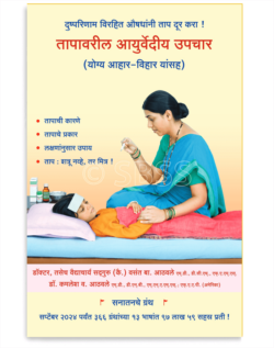 तापावरील आयुर्वेदीय उपचार (योग्य आहार-विहार यांसह)