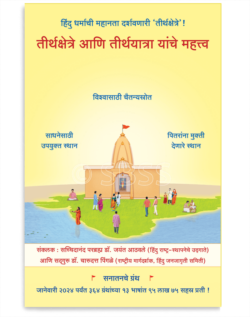 तीर्थक्षेत्रे आणि तीर्थयात्रा यांचे महत्त्व