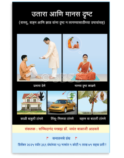 उतारा आणि मानस दृष्ट (वास्तू, वाहन आणि झाड यांना दृष्ट न लागण्यासाठीच्या उपायांसह)