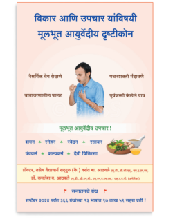 विकार आणि उपचार यांविषयी मूलभूत आयुर्वेदीय दृष्टीकोन
