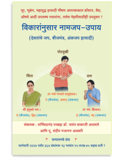 विकारांनुसार नामजप-उपाय (देवतांचे जप, बीजमंत्र, अंकजप इत्यादी)