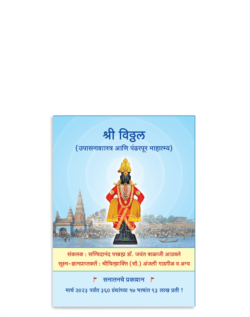 श्री विठ्ठल (उपासनाशास्त्र आणि पंढरपूर माहात्म्य)