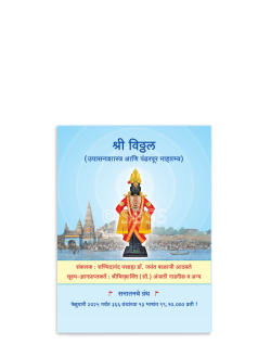 श्री विठ्ठल (उपासनाशास्त्र आणि पंढरपूर माहात्म्य)