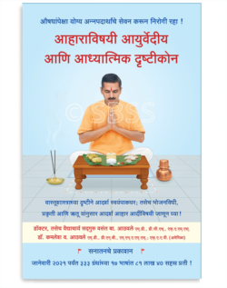 आहाराविषयी आयुर्वेदीय आणि आध्यात्मिक दृष्टीकोन
