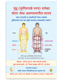 मुंडू (लुंगीसारखे वस्त्र) यापेक्षा धोतर श्रेष्ठ असण्यामागील शास्त्र