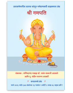 श्री गणपति