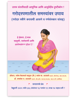 गरोदरपणातील समस्यांवर उपाय (गरोदर स्त्रीने करायची आसने व गर्भसंस्कार यांसह)