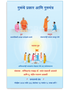गुरूंचे प्रकार आणि गुरुमंत्र