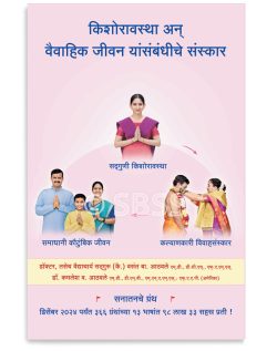 किशोरावस्था अन् वैवाहिक जीवन यांसंबंधीचे संस्कार