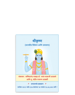 श्रीकृष्ण (शास्त्रीय विवेचन आणि उपासना)