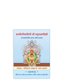 करवीरनिवासिनी श्री महालक्ष्मीदेवी (उपासनेमागील शास्त्र आणि उत्सव)