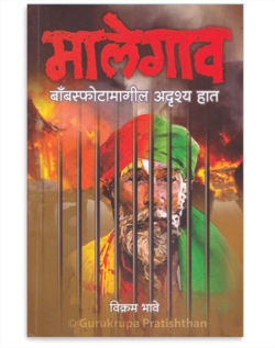 मालेगाव बाँबस्फोटामागील अदृश्य हात