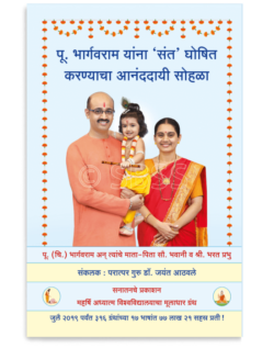 पू. भार्गवराम यांना ‘संत’ घोषित करण्याचा आनंददायी सोहळा