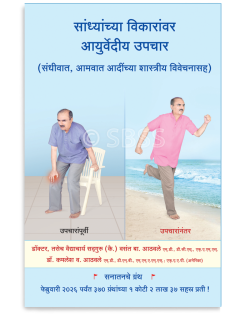 सांध्यांच्या विकारांवर आयुर्वेदीय उपचार