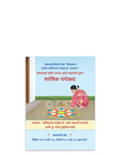 सात्त्विक रांगोळ्या