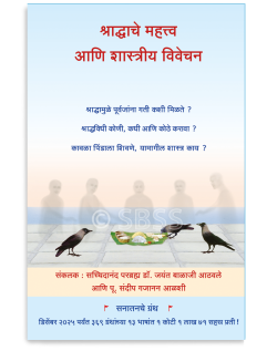 श्राद्धाचे महत्त्व आणि शास्त्रीय विवेचन