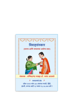 विवाहसंस्कार ( शास्त्र आणि सध्याच्या अयोग्य प्रथा )