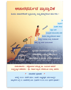 ಆಚಾರಧರ್ಮದ ಪ್ರಾಸ್ತಾವಿಕ