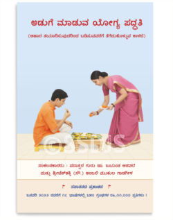 ಅಡುಗೆ ಮಾಡುವ ಯೋಗ್ಯ ಪದ್ಧತಿ