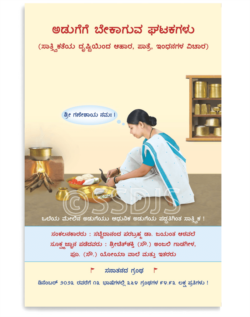 ಅಡುಗೆಗೆ ಬೇಕಾಗುವ ಘಟಕಗಳು