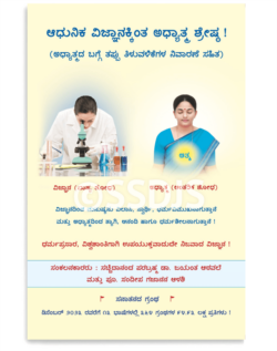 ಆಧುನಿಕ ವಿಜ್ಞಾನಕ್ಕಿಂತ ಅಧ್ಯಾತ್ಮ ಶ್ರೇಷ್ಠ !