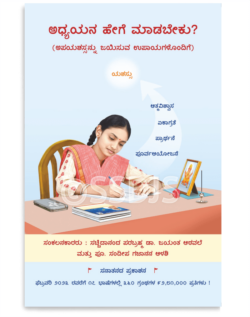 ಅಧ್ಯಯನ ಹೇಗೆ ಮಾಡಬೇಕು ?