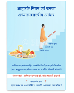 आहारके नियम एवं उनका अध्यात्मशास्त्रीय आधार