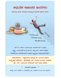 ಆಧುನಿಕ ಆಹಾರದ ಹಾನಿಗಳು