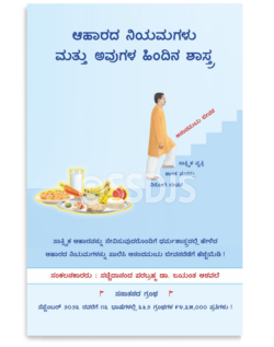ಆಹಾರದ ನಿಯಮಗಳು ಮತ್ತು ಅವುಗಳ ಹಿಂದಿನ ಶಾಸ್ತ್ರ