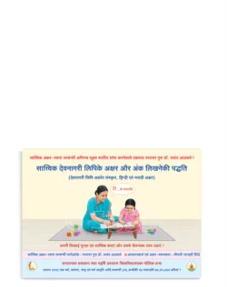 सात्त्विक देवनागरी लिपिके अक्षर और अंक लिखनेकी पद्धति