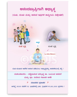 ಆನಂದಪ್ರಾಪ್ತಿಗಾಗಿ ಅಧ್ಯಾತ್ಮ