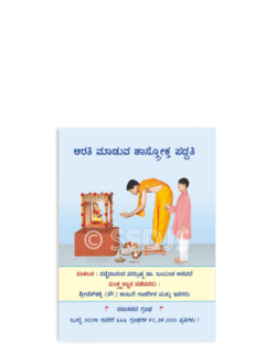 ಆರತಿ ಮಾಡುವ ಶಾಸ್ತ್ರೋಕ್ತ ಪದ್ದತಿ