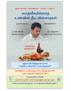 ஸாத்வீகமில்லாத உணவின் தீய விளைவுகள்
