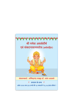 श्री गणेश अथर्वशीर्ष एवं संकटनाशनस्तोत्र (अर्थसहित)