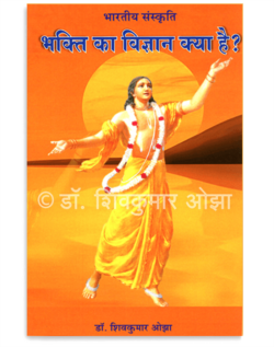 भक्ति का विज्ञान क्या है ?