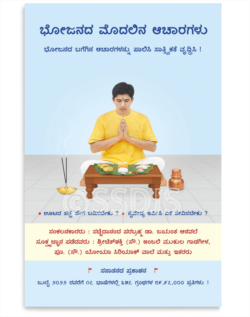 ಭೋಜನದ ಮೊದಲಿನ ಆಚಾರಗಳು