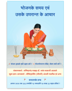 भोजनके समय एवं उसके उपरान्त के आचार