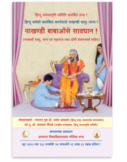 पाखण्डी बाबाओंसे सावधान