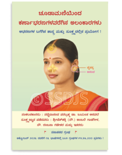 ಚೂಡಾಮಣಿಯಿಂದ ಕರ್ಣಾಭರಣಗಳವರೆಗಿನ ಅಲಂಕಾರಗಳು