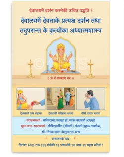 देवालयमें देवताके प्रत्यक्ष दर्शन तथा तदुपरान्त के कृत्योंका अध्यात्मशास्त्र